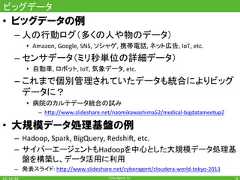 CyberAgent,Inc.ビッグデータ•  ビッグデータの例– 人の行動ログ（多くの人や物のデータ）•  Amazon,Google,SNS,ソシャゲ,携帯電話,ネット広告,IoT,etc.– センサデータ（ミリ秒単位の詳細データ）•  自動車,ロボット,IoT,気象データ,etc.– これまで個別管理されていたデータも統合によりビッグデータに？•  病院のカルテデータ統合の試み–  h7p://www.slideshare.net/naomikawashima52/medical-bigdatameetup2•  大規模データ処理基盤の例–  Hadoop,Spark,BigQuery,RedshiT,etc.–  サイバーエージェントもHadoopを中心とした大規模データ処理基盤を構築し、データ活用に利用–  発表スライド:h7p://www.slideshare.net/cyberagent/cloudera-world-tokyo-20139 