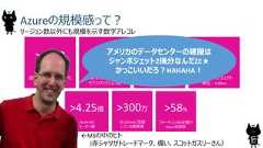 Azureの規模感って？10リージョン数以外にも規模を示す数字アレコレ>500過去12カ月にリリースした新機能数>9万毎月の新規Azureサブスクリプション数140万SQLデータベース数 (PaaS)>50兆ストレージ オブジェクト単位：trillion仮想マシンにおけるLinuxの割合>4.25億Azure ADユーザー数仮想マシンにおけるLinuxの割合>58%フォーチュン500企業のAzure利用率Azureのサービスを利用可能な国の数>300万VS Onlineに登録している開発者アメリカのデータセンターはジャンボジェット2機分なんだZE★かっこいいだろ？HAHAHA！アメリカのデータセンターの建屋はジャンボジェット2機分なんだZE★かっこいいだろ？HAHAHA！←MSの中のヒト(赤シャツがトレードマーク、偉い、スコットガスリーさん） 