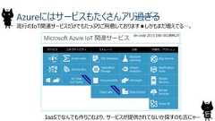 26Azureにはサービスもたくさんアリ過ぎる流行のIoT関連サービスだけでもたっぷりご用意しております★しかもまだ増えてる…。IaaSでなんでも作りこむより、サービスが提供されてないか探すのも吉にゃーde:code 2015 DBI-002資料より 