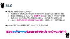 まとめ Azure、機能たっぷりモリモリです。クラウドらしい、DRとかスポット的な使い方でコストダウンを目指すなどは得意中の得意オンプレのまま持ち込む、というよりも、適切なサービスを使いこなして、作り込みや管理の負荷、コスト減らすってのが良い作戦かもしれません（CDPが参考になりますよ！）とはいえ、オンプレのまま持ち込むだけで+αされるシナリオも多いです（地理冗長とか） Azureは特にPaaSが得意だけど、IaaSだって進化してるよ！！キミもスプラトゥーン をやればいいじゃなイカ！？Azure 