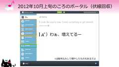 2012年10月上旬のころのポータル（伏線回収）┃дﾟ）わぁ、増えてるー※β版申込みして増やしたものもあるでよ 