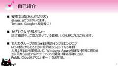 自己紹介 安東沙織(あんどうさおり)@sao_aでつぶやいてます。Twitter、Google+お気軽に！ JAZUG女子部ぶちょー試行錯誤中。ご協力頂いている皆様、いつもありがとうございます。 でんわグループのSIer勤務のインフラエンジニアいつの間にやらそろそろ中堅的ポジション？な5年目入社1年目から業務として、Windows Azureの研究・開発に携わる3年目から自社Private Cloudの開発・構築部隊に加入Public Cloudもやりたいぞ～！なお年頃。2 