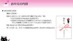 お中元の内容 2013/08/12近辺通知ハブがGA！SDK 2.1のリリース！(まだ2.0すら触れてないのに…笑)⇒これでVS2013 Previewにも対応だぞ☆⇒VS2013 Preview入りの仮想マシンのイメージもあるから、マシンを調達してVSをインストールしなくても遊べるぞ☆SQL Server on VMsでAlwaysOn対応！オートスケール、アラートの設定がAzureのポータルからできるように 