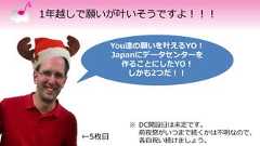 1年越しで願いが叶いそうですよ！！！You達の願いを叶えるYO！Japanにデータセンターを作ることにしたYO！しかも2つだ！！←5枚目※ DC開設日は未定です。前夜祭がいつまで続くかは不明なので、各自祝い続けましょう。 