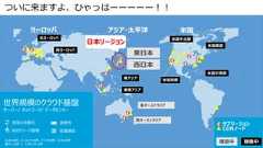 37ついに来ますよ、ひゃっはーーーーー！！北米4カ所、ヨーロッパ2カ所、アジア2カ所、日本2カ所豪州 2カ所 + CDN 24 カ所高度な自動化統合リソース管理柔軟性従量課金日本リージョン 