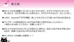 まとめ 赤シャツさまは頻繁にプレゼントをくださいます。サプライズなプレゼントが多いあたり、女子モテ狙いとしか思えない。どれだけマメなんだ。ちょっと引く。 つまり、Azureはアプデが頻繁。楽しいけれどひとりで追いかけるのは大変かも。 アップデート内容を知りたい女子は女子部に入部すればいいじゃない☆→是非とも入部してください、お願いします！！ 赤シャツさまからのプレゼントを知りたい男子は、お近くの女子を女子部に送り込むか、執事になるかのいずれかがおすすめです。 サンタさんへのお願いは適切に！！ 