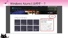 Windows Azureとは何ぞ…？ココ 