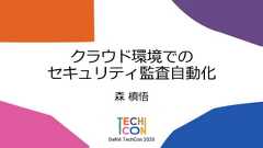 クラウド環境でのセキュリティ監査自動化森 槙悟 