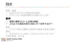 目次背景・課題• DeNAのクラウド利用状況の説明• セキュリティ監査自動化が必要になった訳要件• 理想の運用フローと必要な機能• どのような製品を使えば良いか？自作するか？実装• クラウド周りの構成と具体的な監査の実装の説明運用• 全アカウントに対応してもらうにはどうすべき？今後の展望・まとめ 