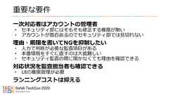 重要な要件一次対応者はアカウントの管理者• セキュリティ部にはそもそも修正する権限が無い• アカウントが数百あるのでセキュリティ部では見切れない理由・期限を書いてNGを抑制したい• 人力で判断が必要な監査項目がある• 本番環境をすぐに直すのは大抵難しい• セキュリティ監査の際に聞かなくても理由を確認できる対応状況を監査担当者も確認できる• UIの権限管理が必要ランニングコストは抑える 