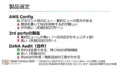 製品選定AWS Configアカウント別のビュー・集約ビューの両方がある理由を書いてNGを抑制するのが難しいやや高い（年額500万円*〜）3rd partyの製品集約ビューしか無い（一次対応がセキュリティ部）高い（年額2000万円〜）DeNA Audit（自作）作れば全部できる、特にNGの抑制機能安い（年額10万）WebUIの作成・機能追加の工数がかかる* 2018/11に100アカウント1リージョン40ルールで試算した料金2019/8に料金体系が改定され安くなっています（DeNAの環境では1/5未満） 