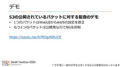 デモS3の公開されているバケットに対する監査のデモ• 1つのバケットはWebUIからAWSの設定を修正• もう1つのバケットは公開用なのでNGを抑制https://youtu.be/67PDgJKDUCE* デモ用に一部の文字を大きくするなどの変更を行なっています 