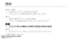 目次背景・課題• DeNAのクラウド利用状況の説明• セキュリティ監査自動化が必要になった訳要件• 理想の運用フローと必要な機能• どのような製品を使えば良いか？自作するか？実装• クラウド周りの構成と具体的な監査の実装の説明運用• 全アカウントに対応してもらうにはどうすべき？今後の展望・まとめ 