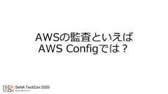 AWSの監査といえばAWS Configでは？ 