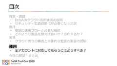 目次背景・課題• DeNAのクラウド利用状況の説明• セキュリティ監査自動化が必要になった訳要件• 理想の運用フローと必要な機能• どのような製品を使えば良いか？自作するか？実装• クラウド周りの構成と具体的な監査の実装の説明運用• 全アカウントに対応してもらうにはどうすべき？今後の展望・まとめ 