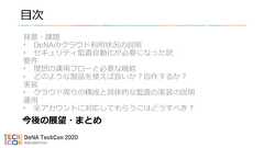 目次背景・課題• DeNAのクラウド利用状況の説明• セキュリティ監査自動化が必要になった訳要件• 理想の運用フローと必要な機能• どのような製品を使えば良いか？自作するか？実装• クラウド周りの構成と具体的な監査の実装の説明運用• 全アカウントに対応してもらうにはどうすべき？今後の展望・まとめ 