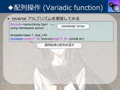 ◆配列操作 (Variadic function)• reverse アルゴリズムを実装してみる #include <sprout/array.hpp>                                      constexpr array using namespace sprout; template<class T, size_t N> constexpr array<T, N> reverse(array<T, N> const& arr);                         適⽤結果の配列を返す 