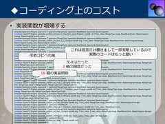 ◆コーディング上のコスト• 実装関数が増殖するtemplate<typename Engine, typename T, typename RangeType, typename BaseResult, typename BaseUnsigned>constexpr result<T, Engine> generate_uniform_int_true_3_1(random_result<Engine> const& rnd, T min_value, RangeType range, BaseResult bmin, BaseUnsignedbrange, BaseUnsigned bucket_size);template<typename Engine, typename T, typename RangeType, typename BaseResult, typename BaseUnsigned>constexpr result<T, Engine> generate_uniform_int_true_3_1_1(Engine const& eng, T min_value, RangeType range, BaseResult bmin, BaseUnsigned brange,BaseUnsigned bucket_size, BaseUnsigned result);template<typename Engine, typename T, typename RangeType, typename BaseResult, typename BaseUnsigned>constexpr result<T, Engine> generate_uniform_int_true_3_1(random_result<Engine> const& rnd, T min_value, RangeType range, BaseResult bmin, BaseUnsignedbrange, BaseUnsigned bucket_size);                                                               これは宣⾔だけ書き出して⼀部省略しているのでtemplate<typename Engine, typename T, typename RangeType, typename BaseResult, typename BaseUnsigned>                 引数コピペの嵐                                            実際のコードはもっと酷いconstexpr result<T, Engine> generate_uniform_int_true_3(Engine const& eng, T min_value, RangeType range, BaseResult bmin, BaseUnsigned brange);template<typename Engine, typename T, typename RangeType, typename BaseResult, typename BaseUnsigned>constexpr result<T, Engine> generate_uniform_int_true_2(Engine const& eng, T min_value, RangeType range, BaseResult bmin, BaseUnsigned brange);                                                         元々はたったtemplate<typename Engine, typename T, typename RangeType, typename BaseResult, typename BaseUnsigned>constexpr result<T, Engine> generate_uniform_int_true_2_4(Engine const& eng, T min_value, RangeType range, BaseResult bmin, BaseUnsigned brange, RangeType                                                       2 個の関数だったresult, RangeType result_increment);template<typename Engine, typename T, typename RangeType, typename BaseResult, typename BaseUnsigned>constexpr result<T, Engine> generate_uniform_int_true_2_3(Engine const& eng, T min_value, RangeType range, BaseResult bmin, BaseUnsigned brange, RangeType                             18 個の実装関数result, RangeType mult, RangeType result_increment);template<typename Engine, typename T, typename RangeType, typename BaseResult, typename BaseUnsigned, typename Result>constexpr result<T, Engine> generate_uniform_int_true_2_2(Engine const& eng, T min_value, RangeType range, BaseResult bmin, BaseUnsigned brange, RangeTyperesult, RangeType mult, Result const& result_increment_base);template<typename Engine, typename T, typename RangeType, typename BaseResult, typename BaseUnsigned>constexpr result<T, Engine> generate_uniform_int_true_2_1(Engine const& eng, T min_value, RangeType range, BaseResult bmin, BaseUnsigned brange, RangeTypelimit, RangeType result = RangeType(0), RangeType mult = RangeType(1));template<typename Engine, typename T, typename RangeType, typename BaseResult, typename BaseUnsigned>constexpr result<T, Engine> generate_uniform_int_true_2_1_1(random_result<Engine> const& rnd, T min_value, RangeType range, BaseResult bmin, BaseUnsignedbrange, RangeType limit, RangeType result, RangeType mult);template<typename Engine, typename T, typename RangeType, typename BaseResult, typename BaseUnsigned>constexpr result<T, Engine> generate_uniform_int_true_2_1(Engine const& eng, T min_value, RangeType range, BaseResult bmin, BaseUnsigned brange, RangeTypelimit, RangeType result, RangeType mult);template<typename Engine, typename T, typename RangeType, typename BaseResult, typename BaseUnsigned>constexpr result<T, Engine> generate_uniform_int_true_2(Engine const& eng, T min_value, RangeType range, BaseResult bmin, BaseUnsigned brange);template<typename Engine, typename T, typename BaseResult>constexpr result<T, Engine> generate_uniform_int_true_1_1(random_result<Engine> const& rnd, T min_value, BaseResult bmin);template<typename Engine, typename T, typename RangeType, typename BaseResult, typename BaseUnsigned>constexpr result<T, Engine> generate_uniform_int_true_1(Engine const& eng, T min_value, T max_value, RangeType range, BaseResult bmin, BaseUnsigned brange);template<typename Engine, typename T>constexpr result<T, Engine> generate_uniform_int(Engine const& eng, T min_value, T max_value, std::true_type);template<typename Engine, typename T, typename Result>constexpr result<T, Engine> generate_uniform_int_false_1(Result const& rnd);template<typename Engine, typename T> 