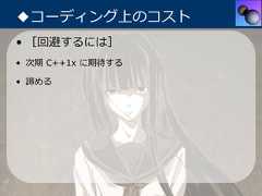◆コーディング上のコスト• ［回避するには］• 次期 C++1x に期待する• 諦める 