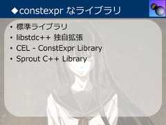◆constexpr なライブラリ•   標準ライブラリ•   libstdc++ 独⾃拡張•   CEL - ConstExpr Library•   Sprout C++ Library 