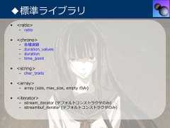 ◆標準ライブラリ• <ratio>   – ratio• <chrono>   –   各種演算   –   duration_values   –   duration   –   time_point• <string>   – char_traits• <array>   – array (size, max_size, empty のみ)• <iterator>   – istream_iterator (デフォルトコンストラクタのみ)   – istreambuf_iterator (デフォルトコンストラクタのみ) 