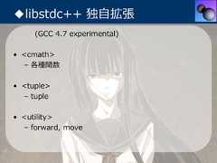 ◆libstdc++ 独⾃拡張     (GCC 4.7 experimental)• <cmath>  – 各種関数• <tuple>  – tuple• <utility>  – forward, move 