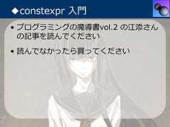 ◆constexpr ⼊⾨• プログラミングの魔導書vol.2 の江添さん  の記事を読んでください• 読んでなかったら買ってください 