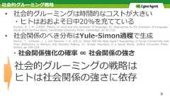 タイトル TITLE•  社会的グルーミングは時間的なコストが⼤きい・ヒトはおおよそ⽇中20%を充てているDunbar, R. I. M. (1998). Theory of mind and the evolution of language. In: Approaches to the Evolution of Language:Social and Cognitive Bases, Cambridge University Press: Cambridge, pp 92–110.•  社会関係のべき分布はYule-Simon過程で⽣成Pachur, T., Schooler, L. J. and Stevens, J. R. (2012). When Will We Meet Again? Regularities of Social Connectivity andTheir Reﬂections in Memory and Decision Making. In: Simple Heuristics in a Social World, Oxford University Press:Oxford, pp 199–224. ・社会関係強化の確率 ∝ 社会関係の強さ 社会的グルーミングの戦略は ヒトは社会関係の強さに依存6社会的グルーミング戦略 