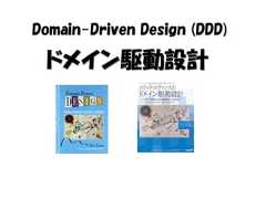 Domain-Driven Design (DDD) ドメイン駆動設計 