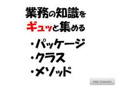 業務の知識をギュッと集める・パッケージ・クラス・メソッド          High Cohesion 