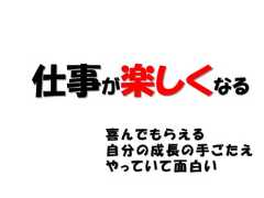 仕事が楽しくなる  喜んでもらえる  自分の成長の手ごたえ  やっていて面白い 