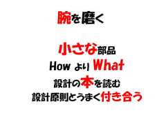 腕を磨く  小さな部品 How より What  設計の本を読む設計原則とうまく付き合う 