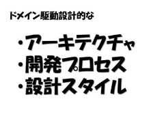 ドメイン駆動設計的な・アーキテクチャ・開発プロセス・設計スタイル 