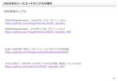 11DDD実装サンプルIDDD本のソースコードサンプルの場所IDDD本SaasOvation - Javaのサンプル（ヴァーンさん）https://github.com/VaughnVernon/IDDD_SamplesIDDD本SaasOvation - C#のサンプル（ヴァーンさん）https://github.com/VaughnVernon/IDDD_Samples_NETおまけ ASP.NET MVC + C# ミュージックストアのDDD版https://github.com/thiagolunardi/MvcMusicStoreDDDさらにおまけ、IDDD本 C#のサンプルの日本語に適当にいじったものhttps://github.com/aoki1210/IDDD_Samples_NET 