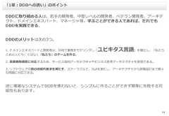 14DDDに取り組める人は、若手の開発者、中堅レベルの開発者、ベテラン開発者、アーキテクト、ドメインエキスパート、マネージャ等。学ぶことができる人であれば、だれでもDDDを実践できる。DDDのメリットは次の3つ。1. ドメインエキスパートと開発者は、共同で業務をモデリングし「ユビキタス言語」を確立し、「私たちとあの人たち」ではなく「私たち」のチームを作る。2. 事業戦略構想に対応するため、サービス指向アーキテクチャやビジネス思考アーキテクチャを実現できる。3. ソフトウェアの真の技術的要求を満たす。スケーラブルで、SLAを満たし、アーキテクチャから詳細設計まで様々な問題に対応できる。逆に複雑なシステムでDDDを使わないと、シンプルに作ることができず開発に失敗する可能性もあります。「1章：DDDへの誘い」のポイント 