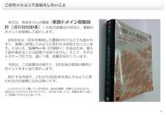2本日は、翔泳社さんの書籍「実践ドメイン駆動設計（通称IDDD本）」の社内読書会の状況と、書籍のポイントを整理して紹介します。IDDD本は、DDDを解説した書籍の中ではとても読みやすく、実際に活用してみようと思わせる内容となっています。とはいえ、520ページ（付録除く）もあるため、個人で読み進めることは容易ではありません。そこで、ネクストスケープ社では、週に一度、読書会を行っています。今回は、この読書会の様子と、IDDD本の章別の要約とポイントをまとめて紹介します。紹介する内容が、これからIDDD本を読んでみようと思われる方の道標になれば幸いです。※このスライドに書いている内容は、独自の理解・見解によるものです。DDDのとらえ方も人それぞれですし、何かありましたら、懇親会等で心優しくご指摘いただけると幸いです。このセッションでお伝えしたいこと 