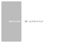 株式会社ネクストスケープ 御中3章：コンテキストマップ 