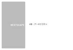 株式会社ネクストスケープ 御中4章：アーキテクチャ 