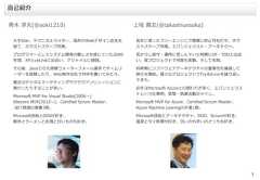 3大手SIer、テクニカルライター、福井のWebデザイン会社を経て、ネクストスケープ所属。プログラマーとしてシステム開発の難しさを感じていた2000年頃、XPとvbUnitに出会い、アジャイルに傾倒。その後、Javaでの大規模ウォーターフォール案件でチームリーダーを経験したり、Web制作会社でPHPを書いてみたり。最近はデジタルマーケティングやクラウドソリューションに携わったりすることが多い。Microsoft MVP for Visual Studio(2006～)Sitecore MVP(2012～)、Certified Scrum Master。.NET関連の著書3冊。Microsoft技術とOSSが好き。散歩とラーメンとお酒と甘いものも好き。青木 淳夫(@aoki1210)自己紹介上坂 貴志(@takashiuesaka)長年に渡ったフリーエンジニア稼業に終止符を打ち、ネクストスケープ所属。エバンジェリスト・アーキテクト。若かりし保守・運用に苦しんでいた時期にXP・TDDと出会い、実プロジェクトで何度も実験。そして失敗。同時期にソフトウェアアーキテクチャの重要性を痛感して修行を開始。様々なプロジェクトでTry＆Errorを繰り返してきた。近年はMicrosoft Azureとの関わりが多く、エバンジェリストという仕事柄、登壇・執筆活動がメイン。Microsoft MVP for Azure、Certified Scrum Master。Azure Machine Learingの共著1冊。Microsoft技術とアーキテクチャ、DDD、Scrumが好き。温泉とタイ料理が好き。甘いのも辛いのどっちも好き。 