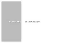 株式会社ネクストスケープ 御中6章：値オブジェクト 