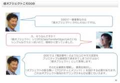 35値オブジェクトこそDDDDDDで一番重要なのは「値オブジェクト」かもしれないですね。え、そうなんですか？「値オブジェクト」ってDTO(DataTransferObject)みたいなシンプルなクラスっぽいので、簡単かと思っていました。DDDでは「電話番号」のようなユビキタス言語をプリミティブな数値型で済ませてしまうのではなく「値オブジェクト」として表現します。そのため業務を理解し、責務を検討し、「オブジェクトの振る舞い（プロパティとメソッド）」を設計する必要があります。これはオブジェクト指向のモデリングスキルが必要ともいえます。 