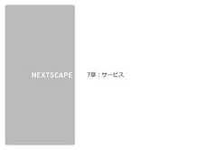 株式会社ネクストスケープ 御中7章：サービス 