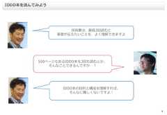 9IDDD本を読んでみよう技術書は、最低3回読むと著者が伝えたいことを、よく理解できますよ500ページもあるIDDD本を3回も読むとか、そんなことできるんですか…？IDDD本の目的と構成を理解すれば、そんなに難しくないですよ！ 