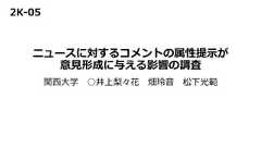 ニュースに対するコメントの属性提⽰が意⾒形成に与える影響の調査関⻄⼤学 ○井上梨々花 畑玲⾳ 松下光範2K-05 