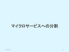 マイクロサービスへの分割2019/5/18 13 