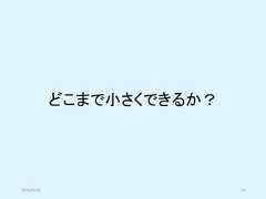 どこまで小さくできるか？2019/5/18 14 
