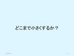 どこまで小さくするか？2019/5/18 16 