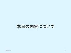 本日の内容について2019/5/18 2 