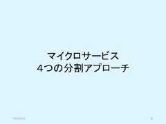マイクロサービス４つの分割アプローチ2019/5/18 20 