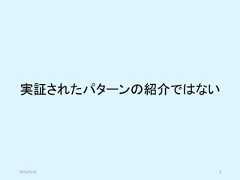 実証されたパターンの紹介ではない2019/5/18 3 